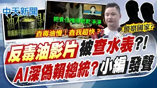 【簡至豪報新聞】反毒油影片被"查水表"?! "AI深偽賴總統?"小編發聲｜萊爾校長小編遭關切! 盧秀燕:現在是警察國家?  20260726精華版  @中天電視CtiTv