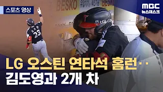 [Sports Video] LG Austin hits back-to-back home runs... now 2 behind Kim Do-yeong (09.12.2026/New...