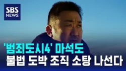 '범죄도시4' 마석도, 이번엔 불법 도박 조직 소탕 나선다 / SBS / 문화현장