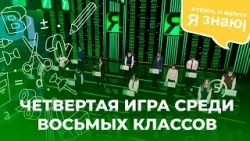 Я знаю | Интеллектуальное шоу | Сезон 9 | Выпуск 14