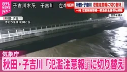 【秋田･子吉川】一時レベル5｢氾濫特別警報｣  レベル2の｢氾濫注意報｣に切り替え