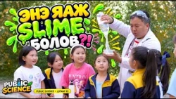 Public Science | 1-р дугаар ЭНЭ ЯАЖ SLIME БОЛОВ?! 🟢😱