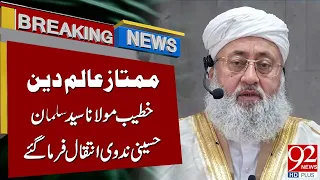 Renowned Islamic Scholar Maulana Syed Salman Hussaini Nadvi Pas*ses Aw*ay | Breaking News | 92NewsHD