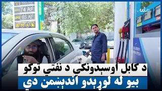 د کابل اوسېدونکي د نفتي توکو بیو له لوړېدو اندېښمن دي