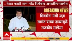 Uday Samant On Thackeray : .. तेव्हा काही जण नॉट रिचेबल असतील, उदय सामंत यांची ठाकरेंवर टीका