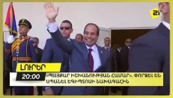 Պայքար իշխանության համար». փորձել են սպանել Եգիպտոսի նախագահին․