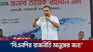 বিএনপি নিশ্চিত করবে আইন সবার জন্য সমান: প্রধানমন্ত্রী | Prime Minister | BNP | Jamuna TV