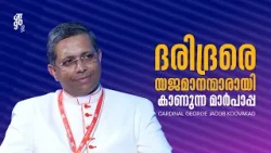 जाgo 2025 |ദരിദ്രരെ യജമാനന്മാരായി കാണുന്ന മാർപാപ്പ | Jaago 2025 | CARDINAL GEORGE JACOB KOOVAKAD
