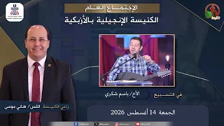 الكنيسة الإنجيلية بالأزبكية - القاهرة - الجمعة 14 أغسطس 2026 - قناة الكرمة