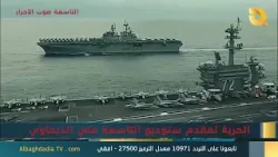 ستوديو التاسعة صوت الأحرار مع محمد المعروف | 5-3-2026