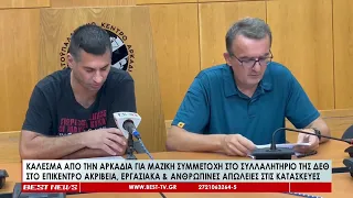 Κάλεσμα από την Αρκαδία για μαζική συμμετοχή στο συλλαλητήριο της ΔΕΘ