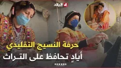 حرفة النسيج التقليدي بـ #تيزي_وزو .. أيادِ نسوية تحافظ على التراث الأمازيغي