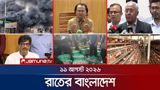 রাতের বাংলাদেশ | BD News | Bulletin | Rater Bangladesh | 11 August  2026 | 10 PM | Jamuna TV