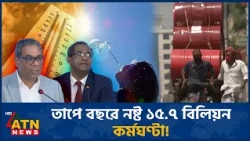 উচ্চ তাপমাত্রায় বছরে নষ্ট ১৫.৭ বিলিয়ন কর্মঘণ্টা | Climate Change Health | Global Warming | ATN News