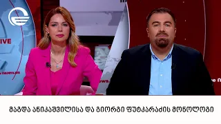 მაგდა ანიკაშვილისა და გიორგი ფუტკარაძის მონოლოგი | 17.09.2026