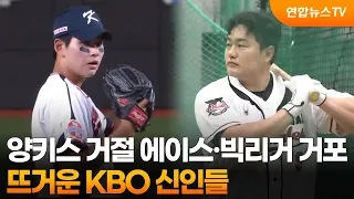 The Ace Who Rejected the Yankees & Big League Slugger… Hot KBO Rookies / YonhapnewsTV