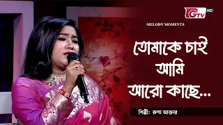 তোমাকে চাই আমি আরো কাছে | Tomake Chai Ami Aro Kache | শিল্পীঃ রুপা আক্তার | GTV