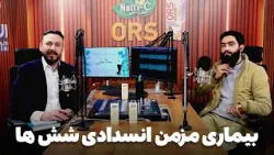 سلامتی - فصل دوم - قسمت چهارم - بیماری مزمن قید شدن نفس یا انسداد ریه