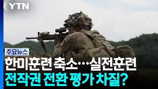 US-South Korea Military Drills Scaled Back... Setbacks for Field Training and OPCON Transfer Eval...