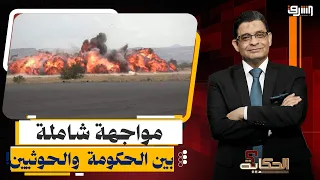 After the bombing of Sanaa Airport.. Will the Iranian plane ignite an all-out confrontation betwe...