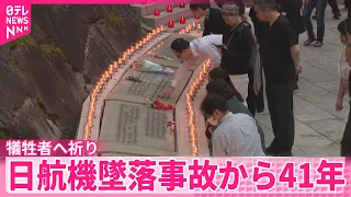 【日航機墜落事故】41年　若い社員にどう継承するかが課題　慰霊登山や追悼慰霊式で犠牲者へ祈り　群馬・上野村