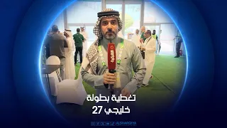 التدريبات الأخيرة للمنتخب العراقي استعداداُ لمواجهة عمان | خليجي 27