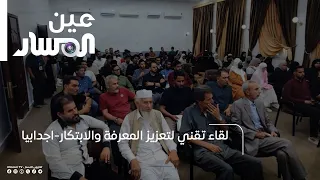 Tech Meetup for Advancing Knowledge and Innovation in Ajdabiya