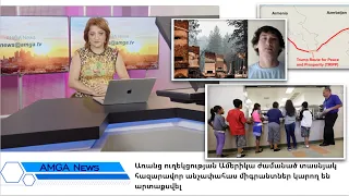 Լուրեր 04.08.26 | Կողոպուտների շարք Թահանգայում| Amga News 08.04.26