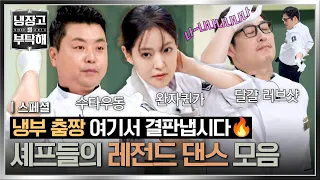 [스페셜] 스트릿 셰프 파이터 결승전💥 냉부 공식 춤의 신은 누구? | 냉장고를 부탁해 | JTBC 260705 방송