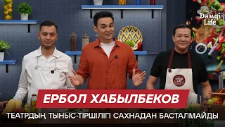 Ербол Хабылбеков: Сахна сыртында қандай жұмыстар атқарылады? | Дәмді Life