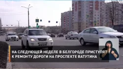 На следующей неделе в Белгороде приступят к ремонту дороги на проспекте Ватутина