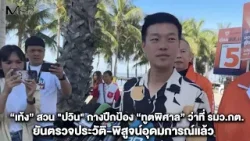 “เท้ง” สวน "ปวิน" กางปีกป้อง “ทูตพิศาล” ว่าที่ รมว.กต. ยันตรวจประวัติ-พิสูจน์อุดมการณ์แล้ว