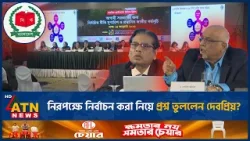 নিরপক্ষে নির্বাচন করা নিয়ে প্রশ্ন তুললেন দেবপ্রিয়? Devapriya | Election | ATN News