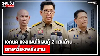 Ekniti explains 200 billion baht loan plan to overhaul energy: Daily News Roundup 5:00 PM / July ...
