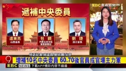 最新》中共五中全會閉幕 增選張升民為政治局委員@newsebc