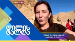 დილის ტალღა | 20.02.2026