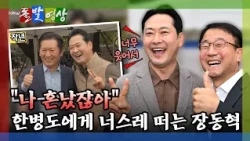 [Breaking News] "You got me in trouble!" Jang Dong-hyeok playfully jokes with Han Byung-do / YTN