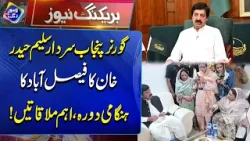 Sardar Saleem Haider Khan ka Faisalabad ka Daura, aham mulaqatein!| Breaking News | Lahore Rang