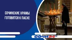 Сочинские храмы готовятся к Пасхе Сочинские храмы готовятся к Пасхе