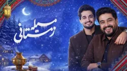 Mela-e-Zimistani Special Show | ویژه برنامه میله زمستانی - جشن بزرگ زمستانی با مهمانان ویژه