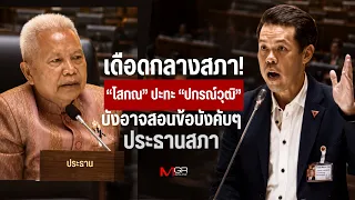 Heated Debate in Parliament! “Sophon” Clashes with “Pakornwut” Over Unauthorized Lecture on Proce...