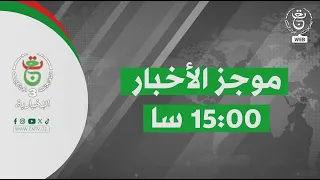 موجز الأخبار - الثالثة 2026/09/14