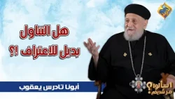 هل التناول بديل للاعتراف ❗️❓ ابونا تادرس يعقوب ملطي #قناة_الحرية