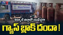 యథేచ్ఛగా గ్యాస్ బ్లాక్ దందా !..Gas Black Marketing Racket in Kurnool District! | TV5 News