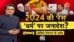 Takkar With Amish Devgan | चुनावी मुद्दे पर सबसे बड़ा सवाल, 2024 में किसकी सरकार? |Loksabha Election