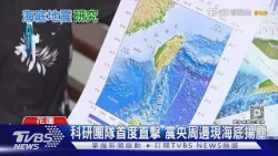 揭開海底斷層神秘面紗 花蓮強震後 台灣新課題｜十點不一樣20240424@TVBSNEWS01