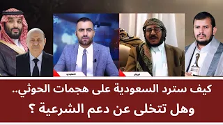 كيف سترد السعودية على هجمات الحو_ ثي.. وهل تتخلى عن دعم الشرعية؟