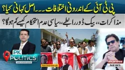 Inside Rift in Pakistan Tehreek-e-Insaf – What’s the Real Story? | PK Politics | Pakistan News