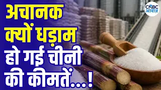 Why Are Sugar Prices Falling in the Domestic Market? | अचानक क्यों धड़ाम से गिरे चीनी के दाम! | N18V