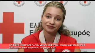 Χρήσιμες συμβουλές για την επιστροφή των παιδιών στο σχολείο| Ελένη Ηλιοπούλου | 11.9.2026